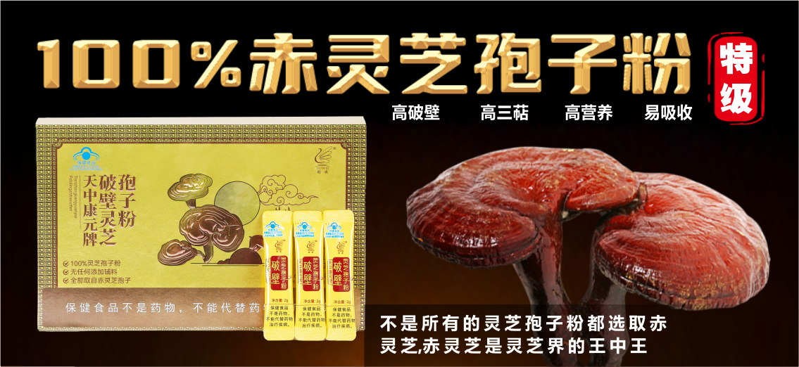 灵芝孢子粉的作用及功效